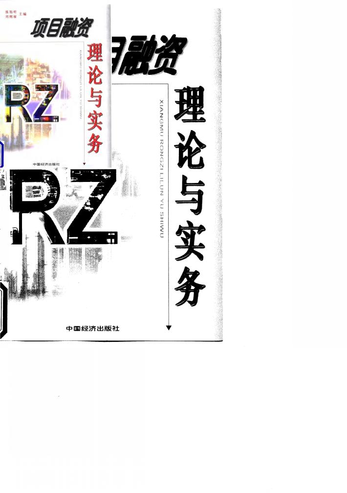 项目融资理论与实务 封面