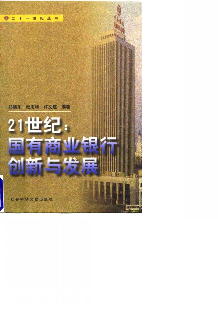 21世纪：国有商业银行创新与发展 封面
