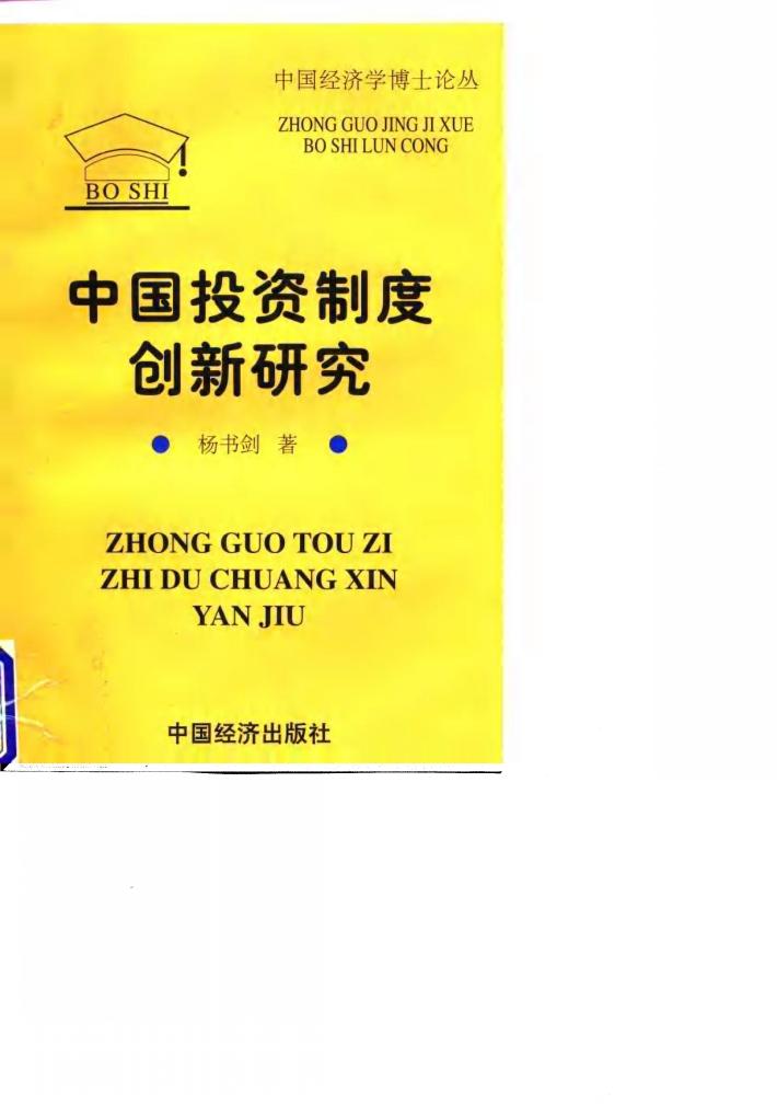 中国投资制度创新研究 封面