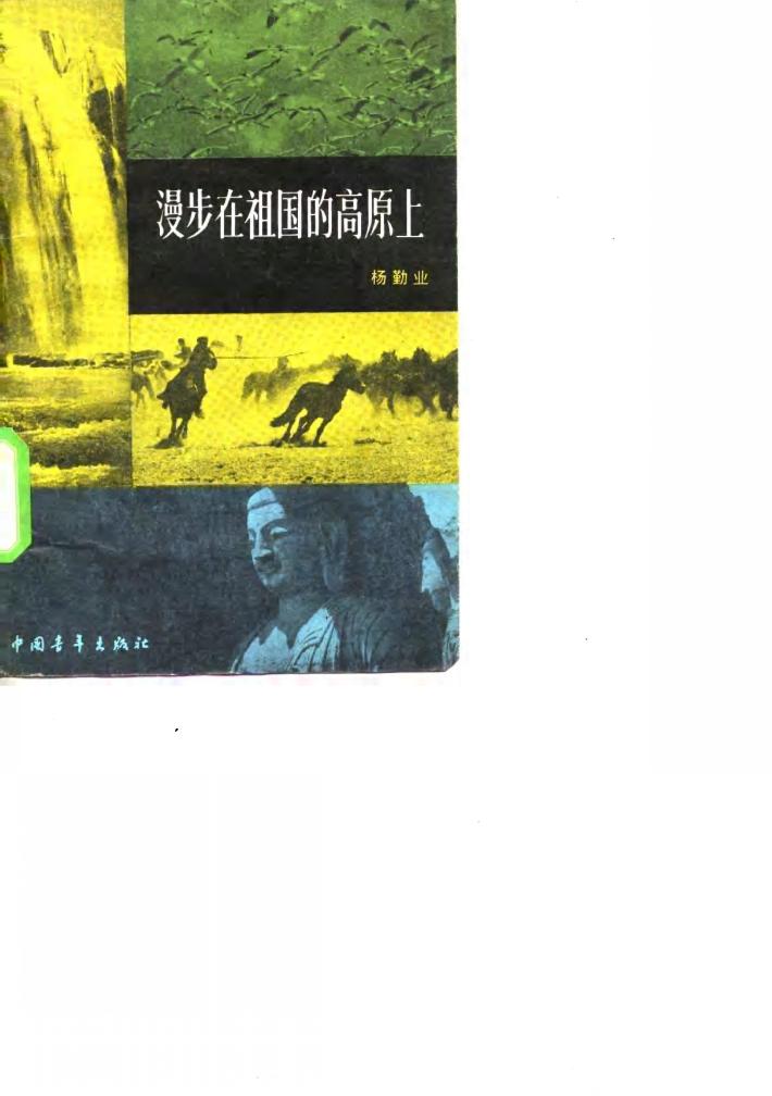 漫步在祖国的高原上 封面