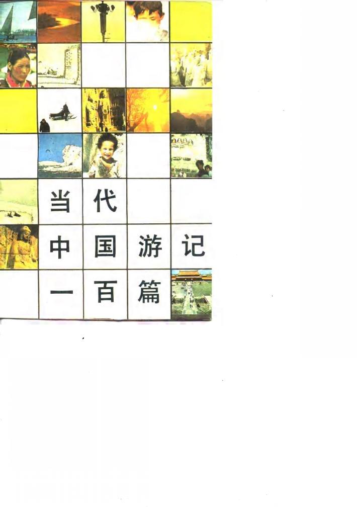 当代中国游记一百篇 封面
