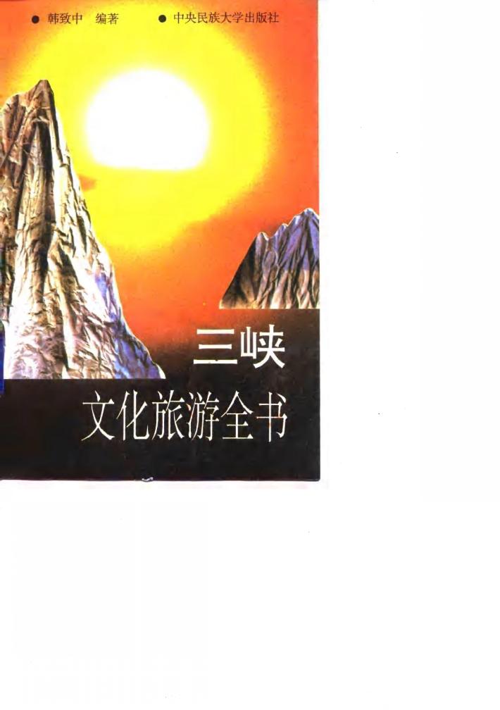 三峡文化旅游全书 封面