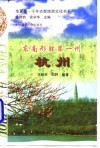 东南形胜第一州  杭州 封面