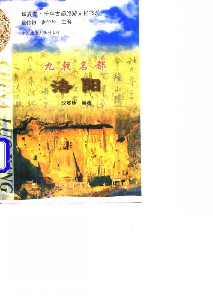 九朝名都  洛阳 封面