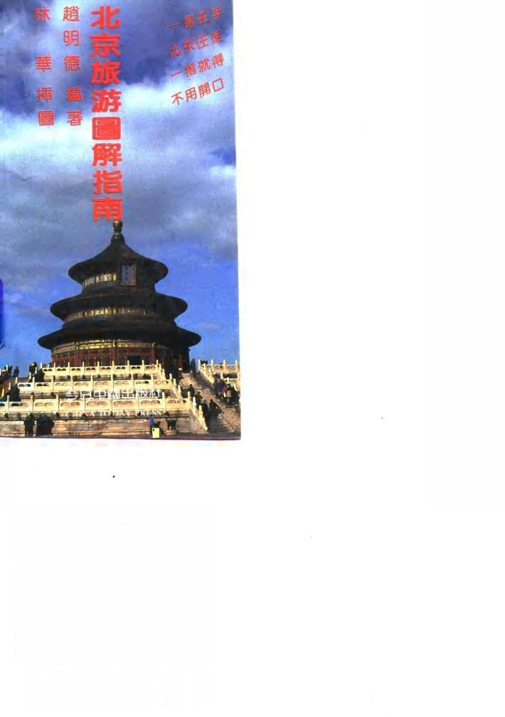 北京旅游图解指南  中英文对照 封面