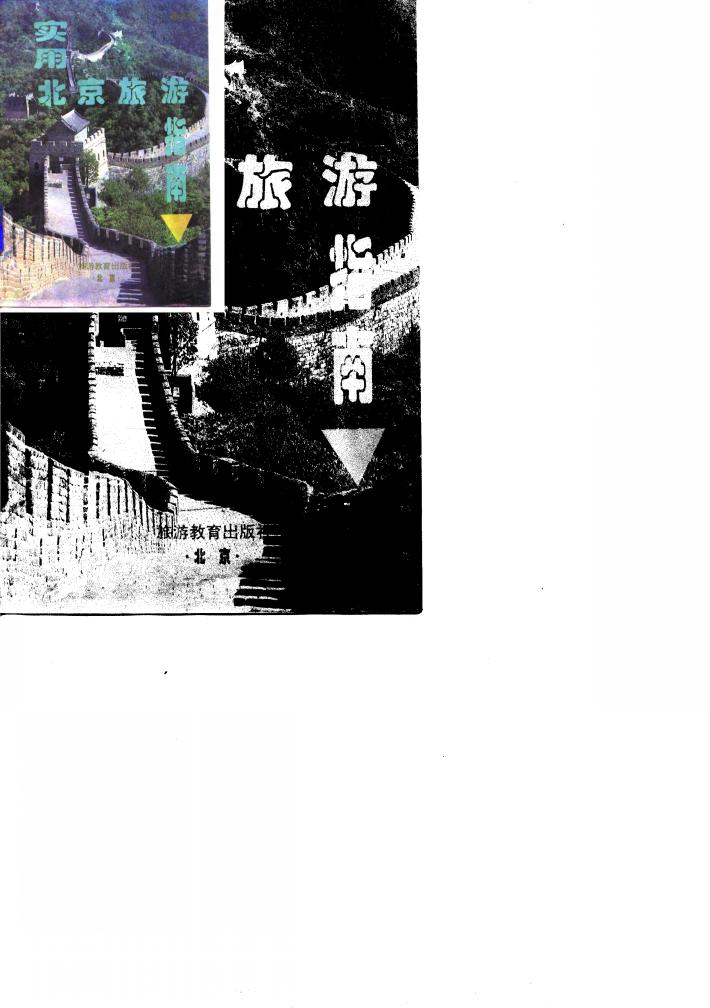 实用北京旅游指南 封面