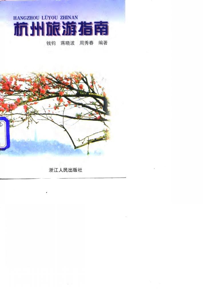 杭州旅游指南 封面