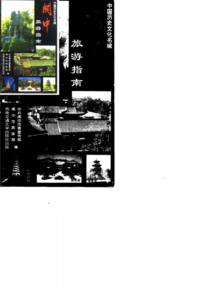 阆中旅游指南 封面