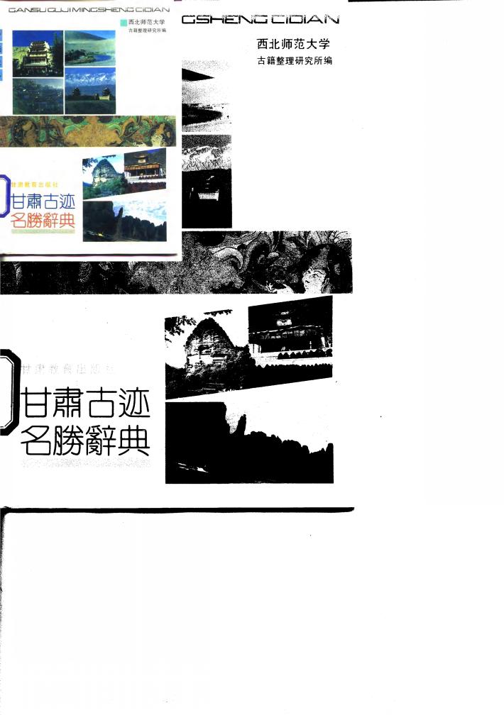 甘肃古迹名胜辞典 封面