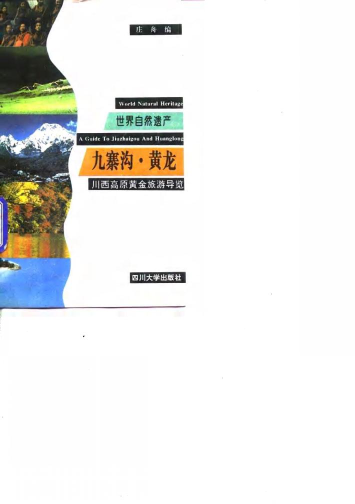世界自然遗产·九寨沟·黄龙  川西高原黄金旅游导览 封面