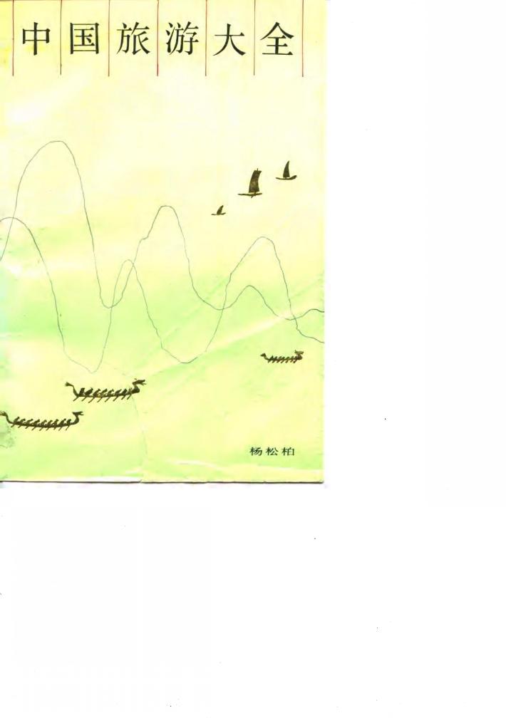 中国旅游大全 封面