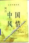 中国风情  风土 封面