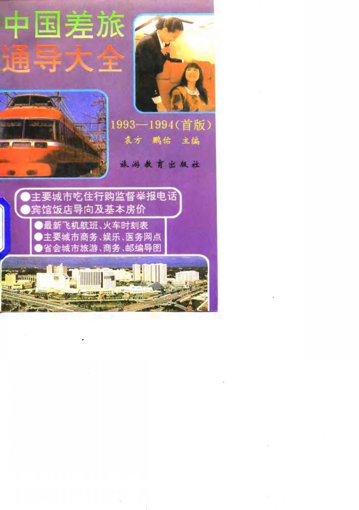 中国差旅通导大全  1993-1994 封面