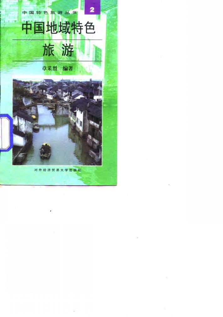 中国地域特色旅游 封面