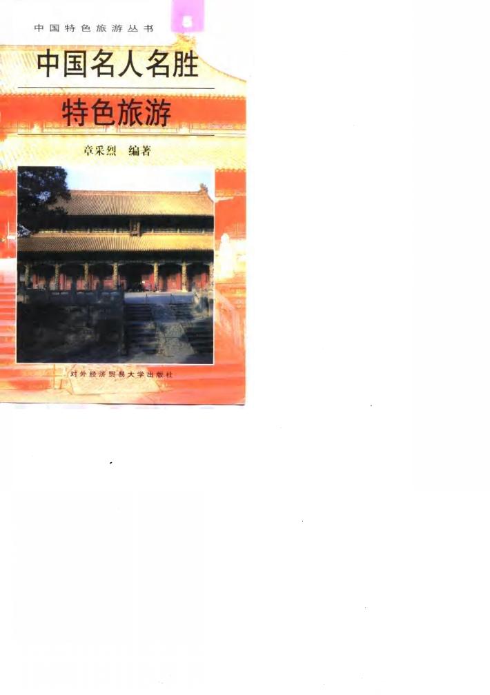 中国名人名胜特色旅游 封面