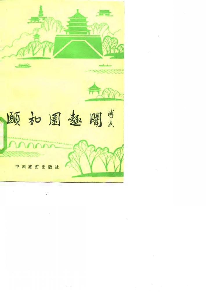 颐和园趣闻 封面