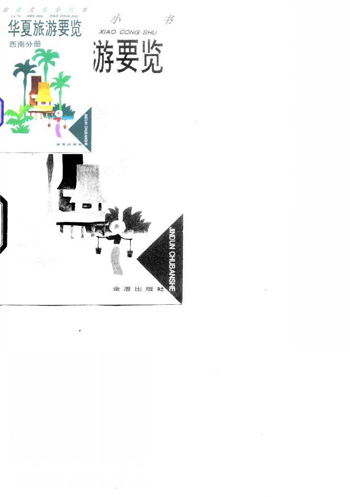 华夏旅游要览  西南分册 封面