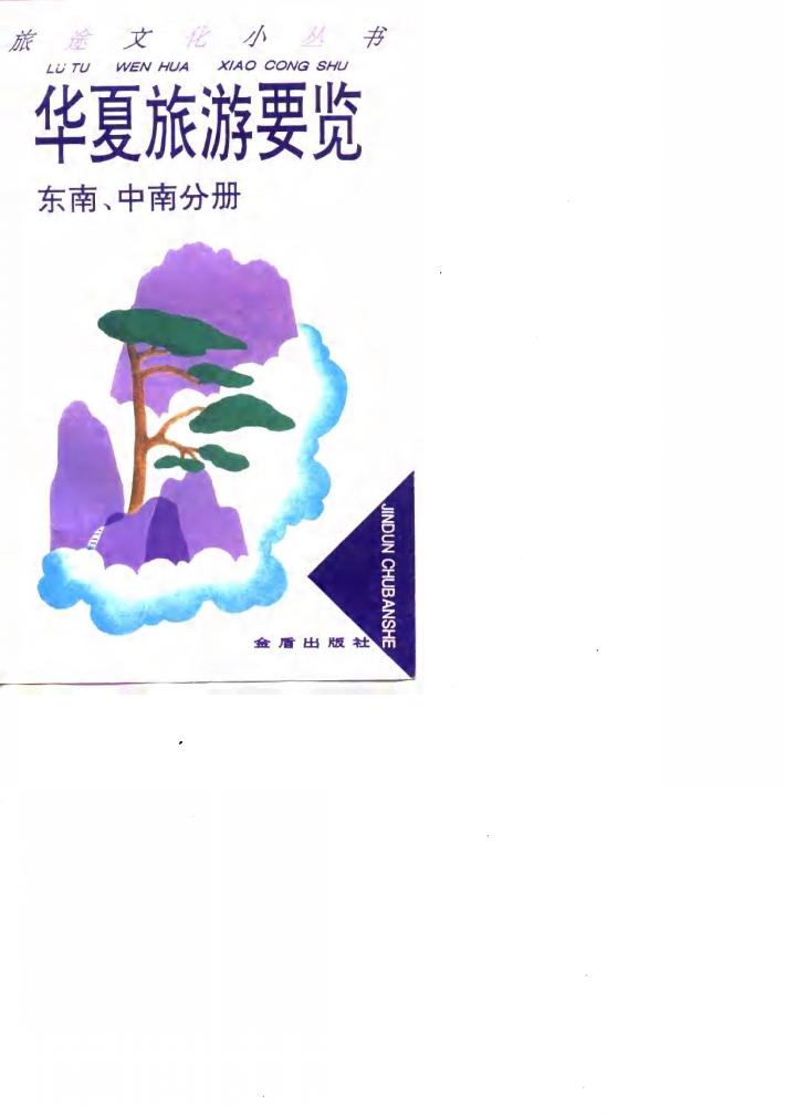 华夏旅游要览  东南、中南分册 封面
