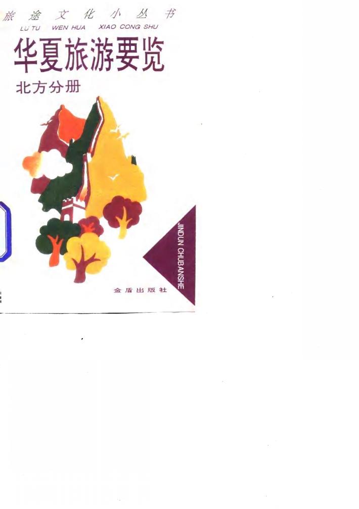 华夏旅游要览  北方分册 封面