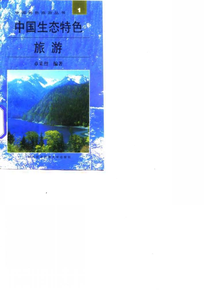 中国生态特色旅游 封面