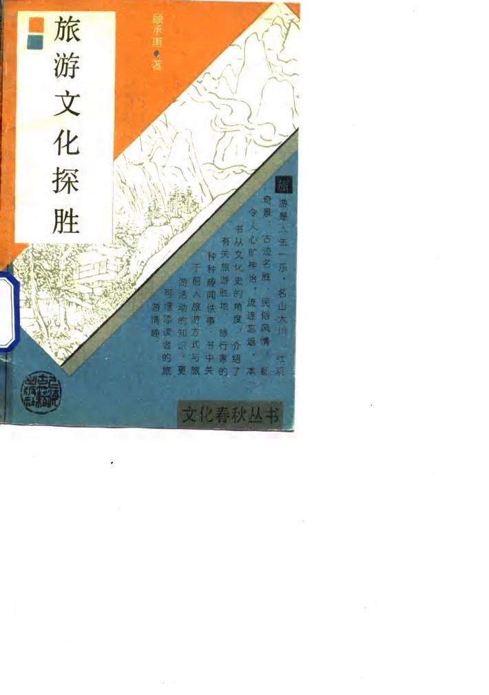 旅游文化探胜 封面