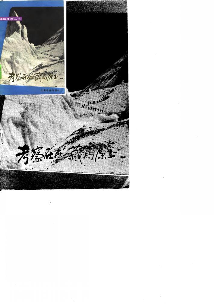 考察在西藏高原上 封面