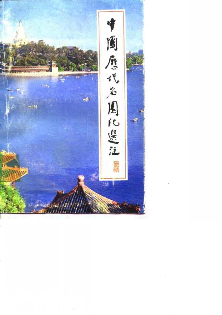 中国历代名园记选注 封面