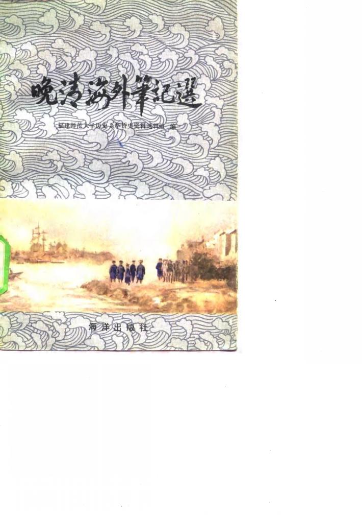 晚清海外笔记选 封面