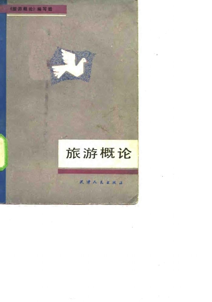 旅游概论 封面