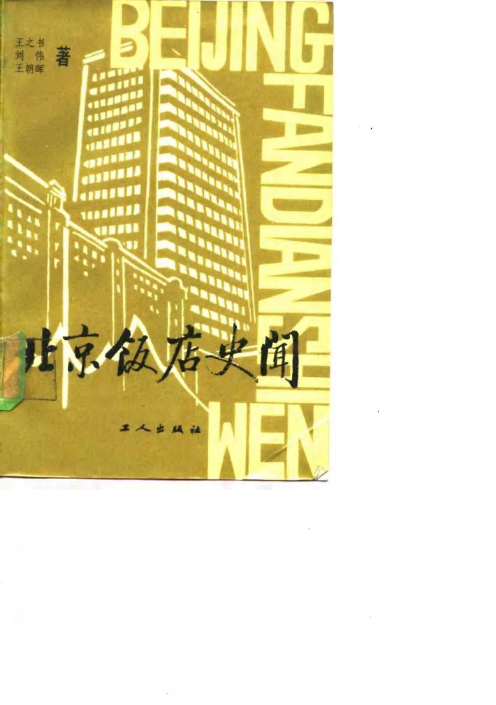 北京饭店史闻 封面