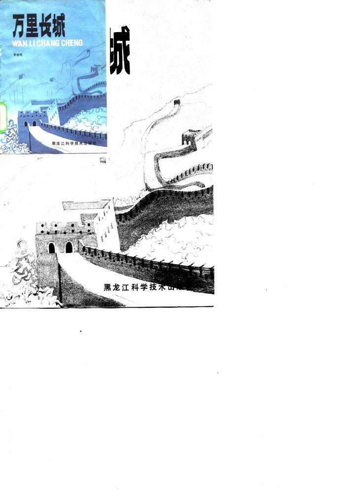 万里长城 封面