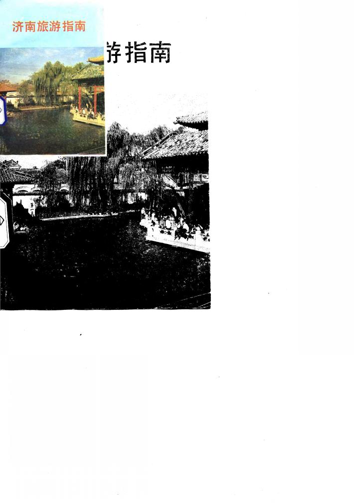 济南旅游指南 封面