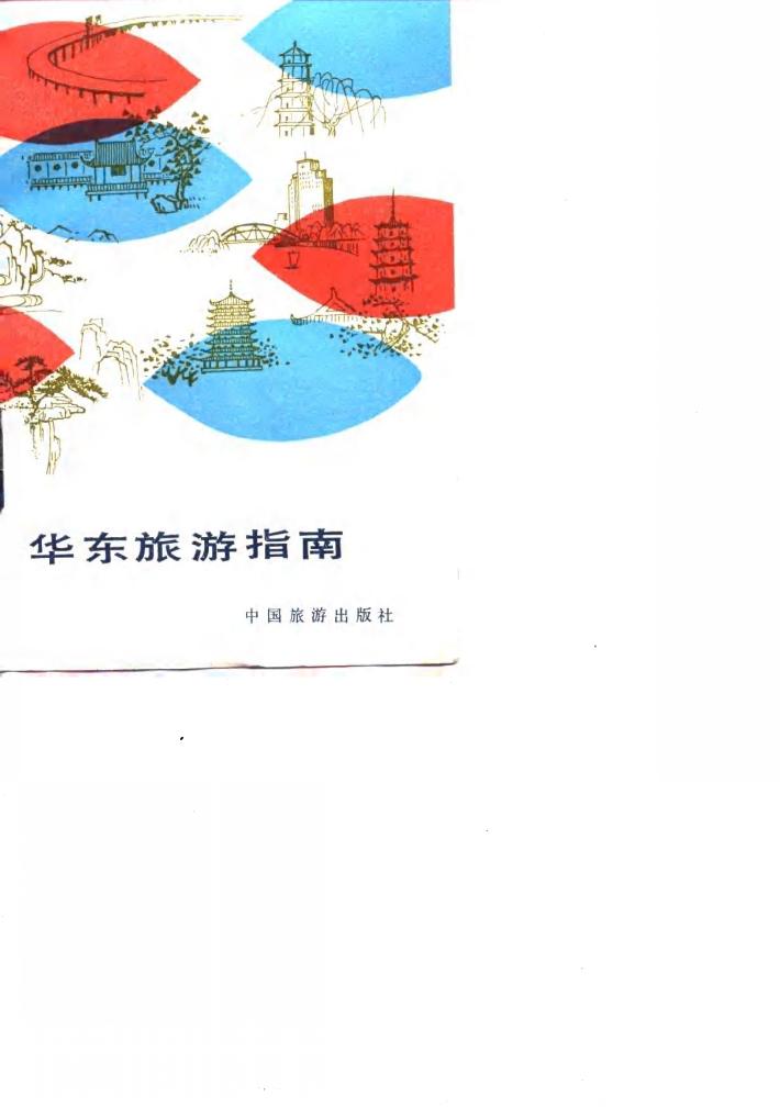 华东旅游指南 封面