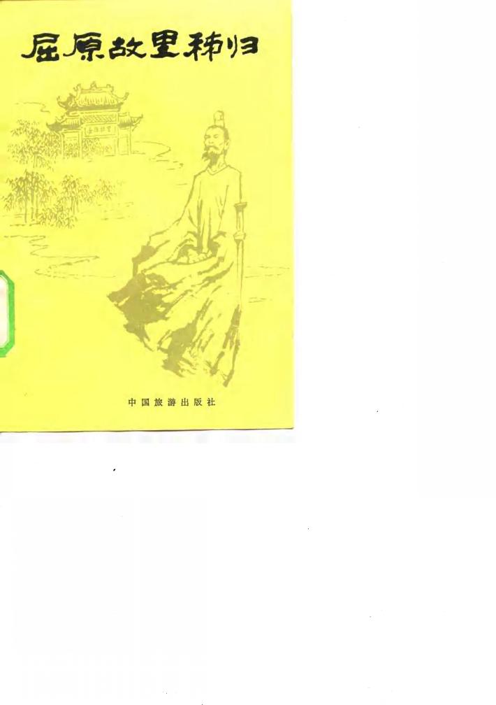 屈原故里秭归 封面