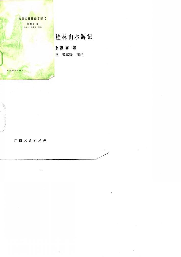 徐霞客桂林山水游记 封面