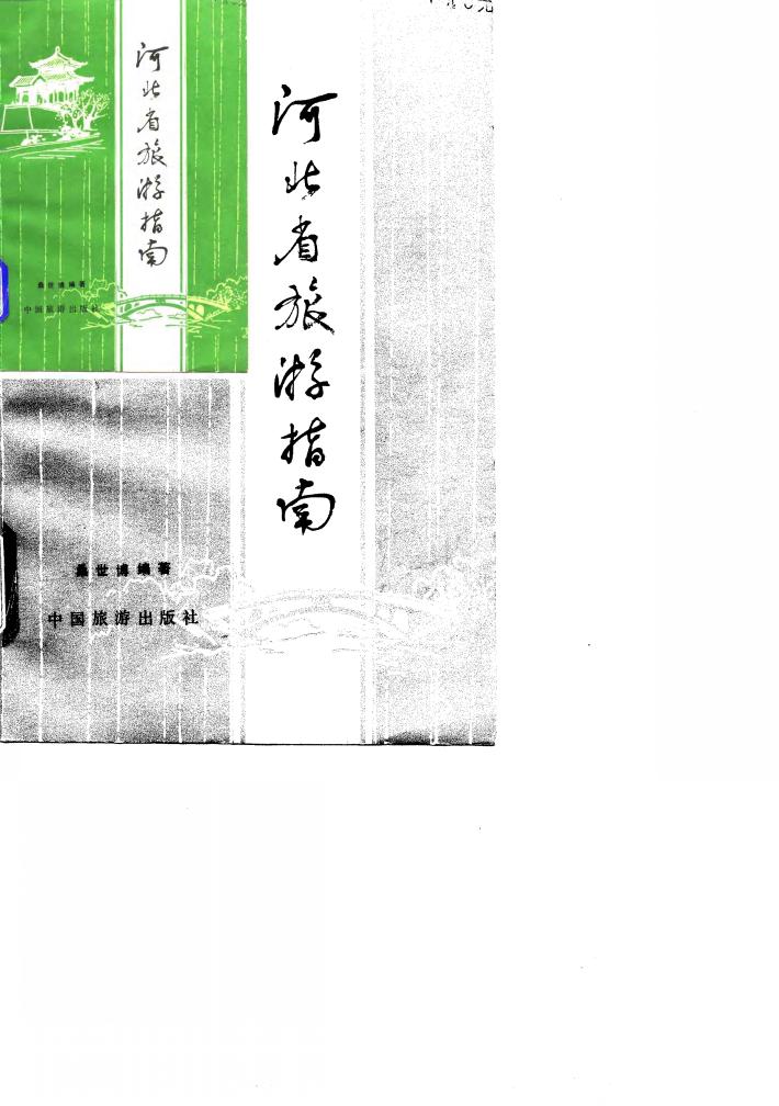 河北省旅游指南 封面