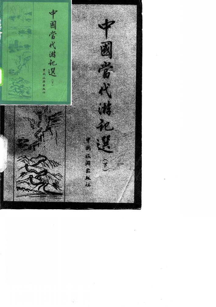 中国当代游记选  下 封面