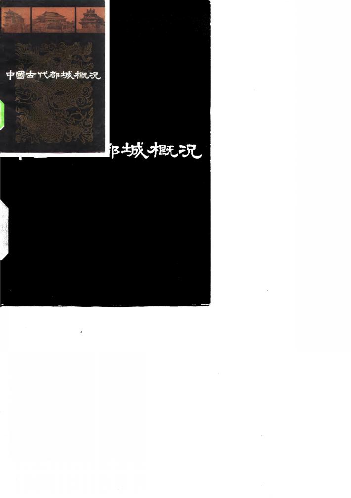 中国古代都城概况 封面
