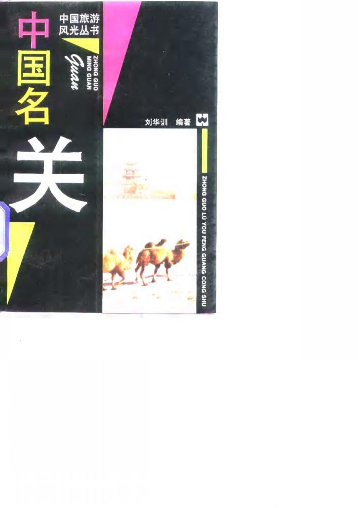 中国名关 封面