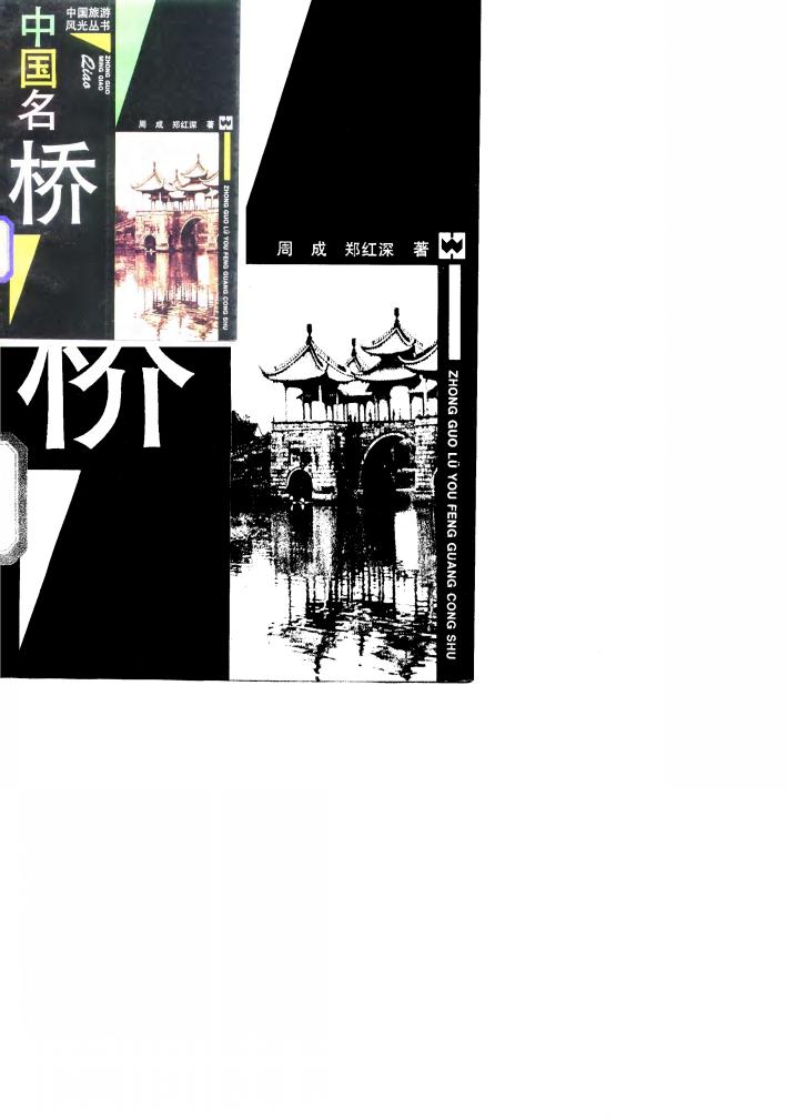 中国名桥 封面
