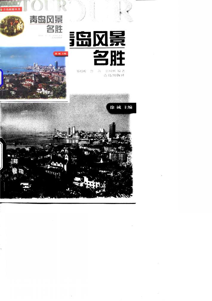 青岛风景名胜 封面
