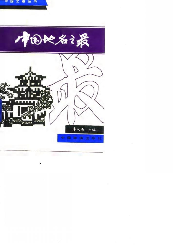 中国地名之最 封面