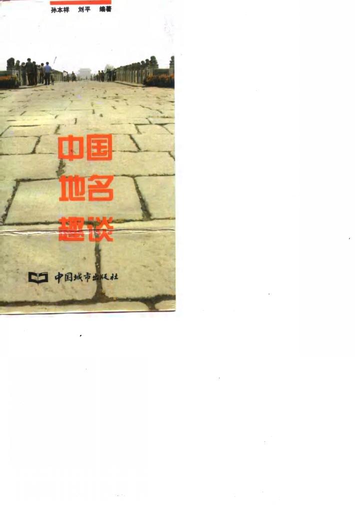中国地名趣谈 封面