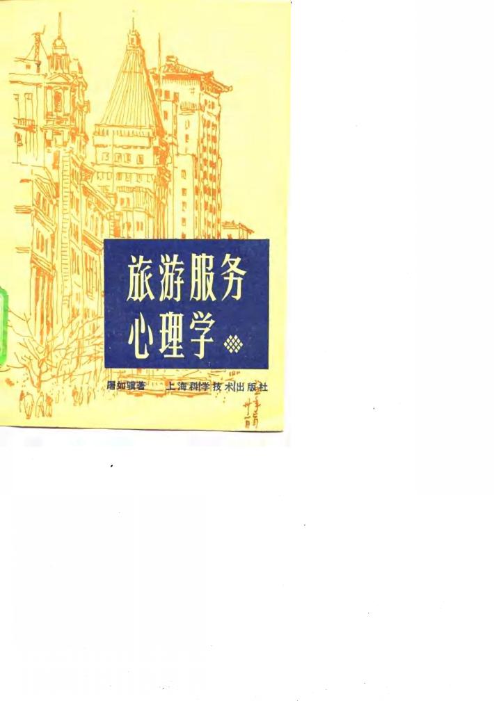 旅游服务心理学 封面