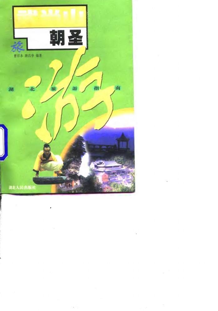 武当山朝圣 封面