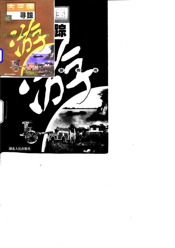 古三国寻踪 封面