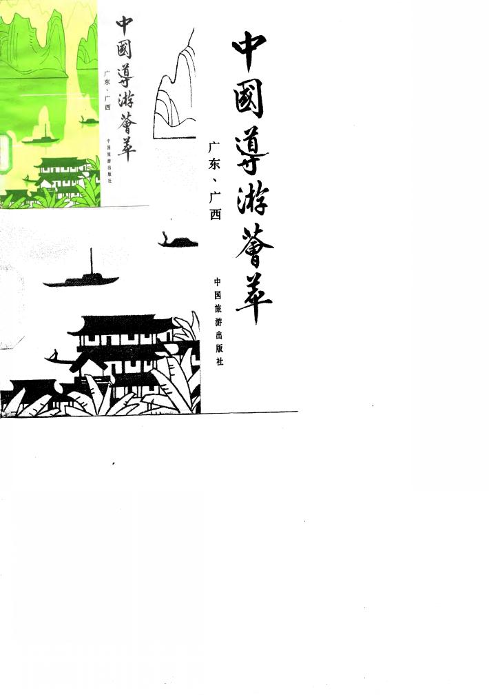 中国导游荟萃  广西、广东 封面