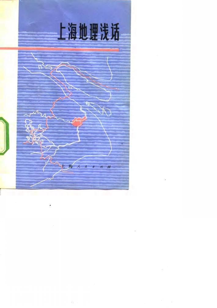 上海地理浅话 封面