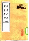 昌平山水记  京东考古录 封面