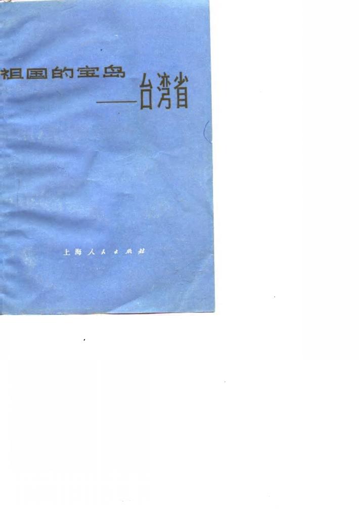 祖国的宝岛  台湾省 封面
